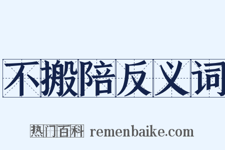 不搬陪反义词是什么意思的图片